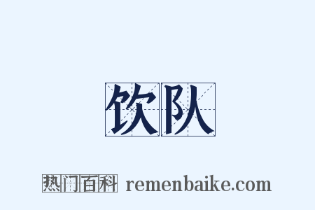 饮队是什么意思的图片